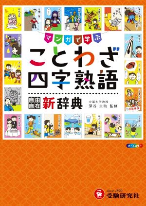 ことわざ・四字熟語新辞典マンガで学ぶ自由自在