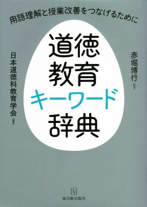 道徳教育キーワード辞典 用語理解と授業改善をつなげるために