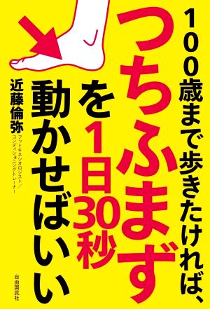 100歳まで歩きたければ、つちふまずを1日30秒動かせばいい