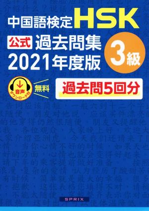 中国語検定 HSK公式過去問集 3級(2021年度版)