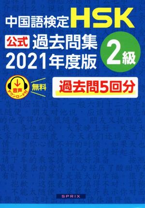 中国語検定 HSK公式過去問集 2級(2021年度版)