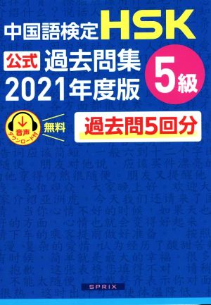 中国語検定 HSK公式過去問集 5級(2021年度版)