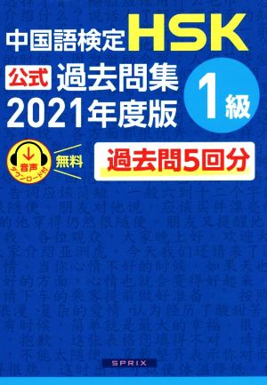 中国語検定 HSK公式過去問集 1級(2021年度版)