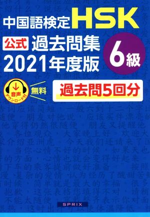 中国語検定 HSK公式過去問集 6級(2021年度版)