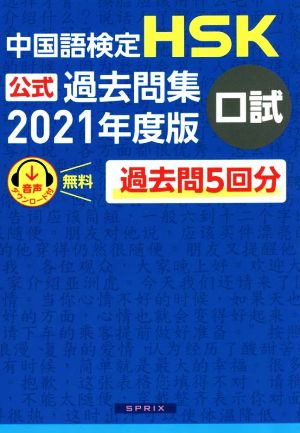 中国語検定 HSK公式過去問集 口試(2021年度版)