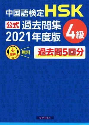 中国語検定 HSK公式過去問集 4級(2021年度版)