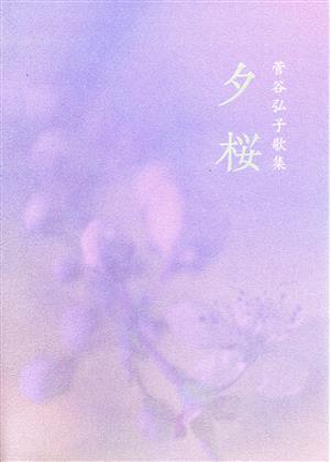 菅谷弘子歌集 夕桜