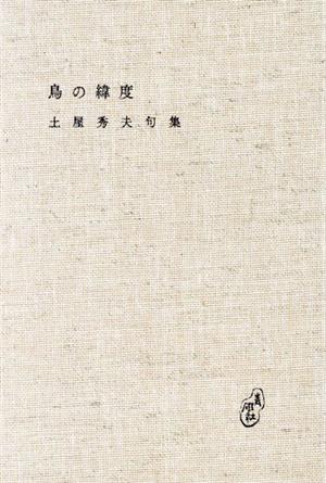 鳥の緯度 土屋秀夫句集 山河叢書