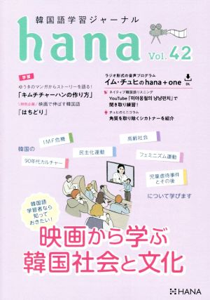 hana(Vol.42) 韓国語学習ジャーナル