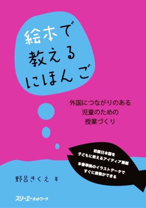 絵本で教えるにほんご 外国につながりのある児童のための授業づくり