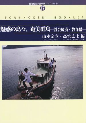 魅惑の島々、奄美群島 社会経済・教育編 鹿児島大学島嶼研ブックレットno.17