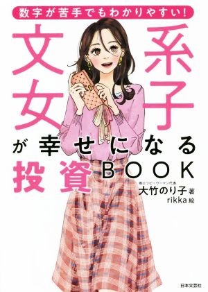 文系女子が幸せになる投資BOOK数字が苦手でもわかりやすい！