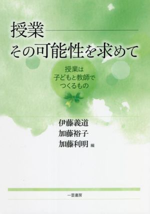 授業―その可能性を求めて 授業は子どもと教師でつくるもの