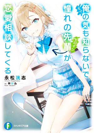 俺の気も知らないで憧れの先輩が恋愛相談してくる 富士見ファンタジア文庫