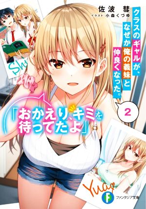 クラスのギャルが、なぜか俺の義妹と仲良くなった。(2) 「おかえり、キミを待ってたよ」 富士見ファンタジア文庫