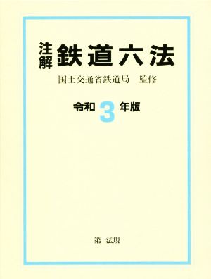 注解 鉄道六法(令和3年版)