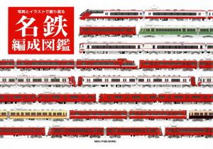 名鉄編成図鑑 写真とイラストで振り返る