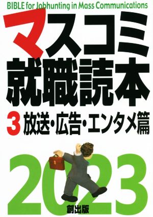 マスコミ就職読本 2023年度版(3) 放送・広告・エンタメ篇