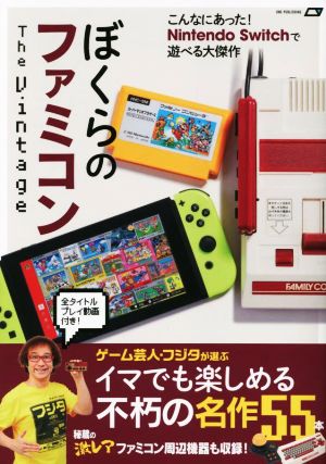 ぼくらのファミコン The Vintage