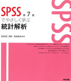 SPSSでやさしく学ぶ統計解析 第7版