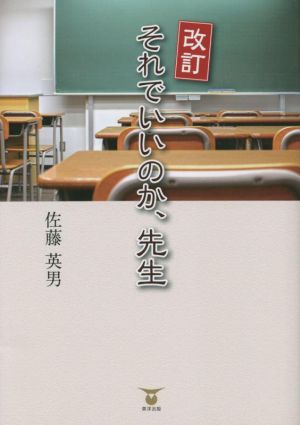 それでいいのか、先生 改訂