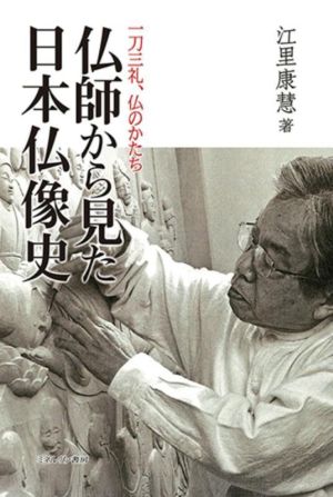 仏師から見た日本仏像史 一刀三礼、仏のかたち