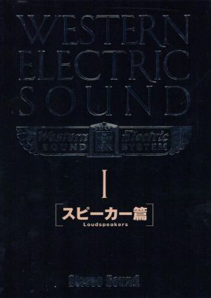 WESTERN ELECTRIC SOUND(Ⅰ) スピーカー篇