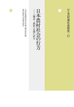 日本農村社会の行方 “都市-農村