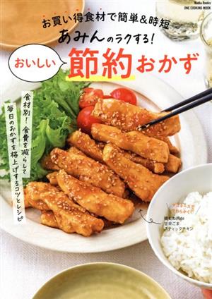 あみんのラクする！おいしい節約おかず Nadia Books ONE COOKING MOOK