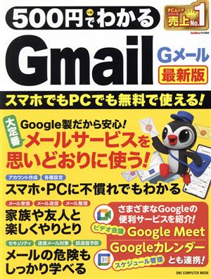 500円でわかるGmail 最新版 ONE COMPUTER MOOK GetNavi特別編集