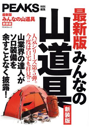 最新版 みんなの山道具 新装版 エイムック PEAKS特別編集