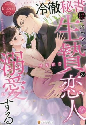 冷徹秘書は生贄の恋人を溺愛する KASUMI & TAKAHITO エタニティブックス・赤