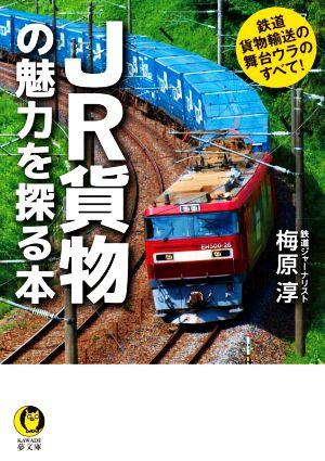 JR貨物の魅力を探る本 鉄道貨物輸送の舞台ウラのすべて！ KAWADE夢文庫