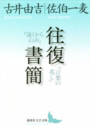 往復書簡『遠くからの声』『言葉の兆し』 講談社文芸文庫