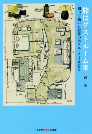 旅はゲストルーム(Ⅲ) 測って描いた世界のホテルときどき寝台列車 光文社知恵の森文庫