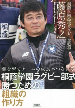 桐蔭学園ラグビー部式 勝つための組織の作り方 個を育てチームの成長へつなげる