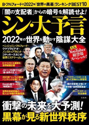 シン・大予言 2022年の世界を動かす陰謀大全「闇の支配者」からの暗号を解読せよ！