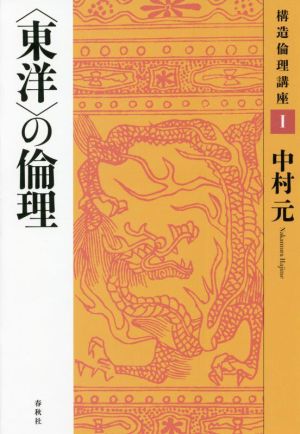 〈東洋〉の倫理 新装版構造倫理講座Ⅰ