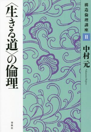 〈生きる道〉の倫理 新装版構造倫理講座Ⅱ