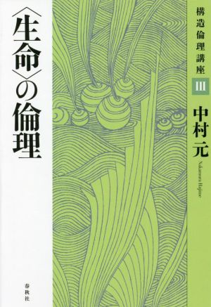 〈生命〉の倫理 新装版 構造倫理講座Ⅲ