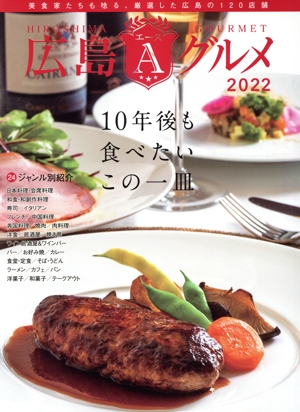 広島Aグルメ(2022) 10年後も食べたいこの一皿
