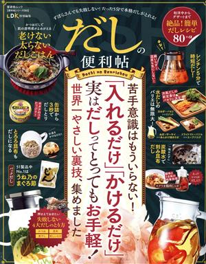 だしの便利帖 LDK特別編集 晋遊舎ムック 便利帖シリーズ093