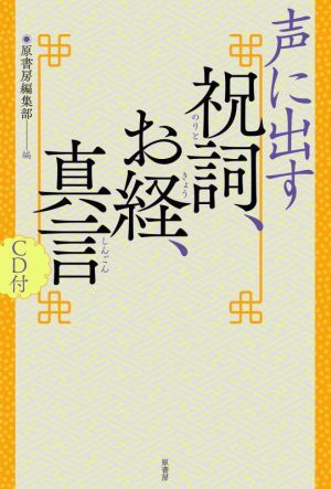 声に出す 祝詞、お経、真言