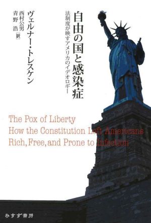 自由の国と感染症 法制度が映すアメリカのイデオロギー