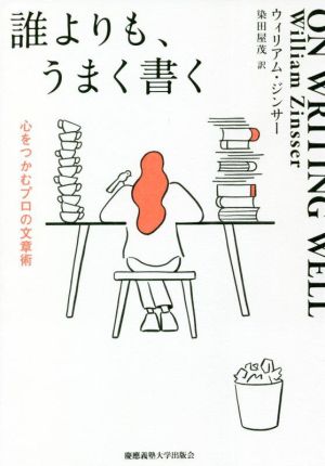 誰よりも、うまく書く 心をつかむプロの文章術