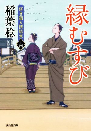 縁むすび 決定版研ぎ師人情始末 十四光文社文庫