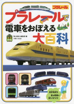 プラレールで電車をおぼえる大百科 旅鉄Kids