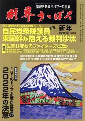 財界さっぽろ(2022年1月号) 月刊誌