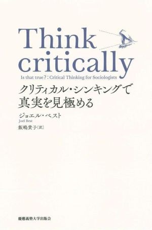 Think critically クリティカル・シンキングで真実を見極める