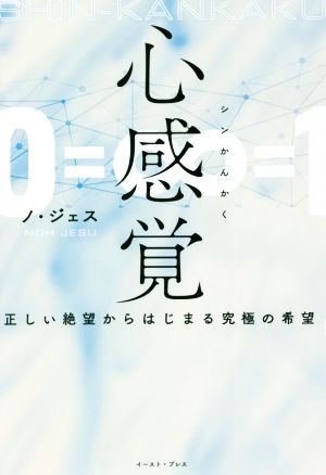 心感覚 正しい絶望からはじまる究極の希望